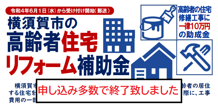 【終了】横須賀市高齢者住宅補助金　